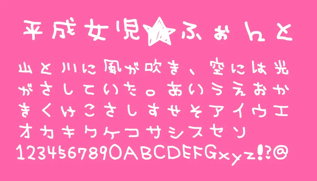 平成女児★ふぉんと