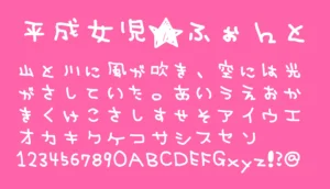 平成女児★ふぉんと