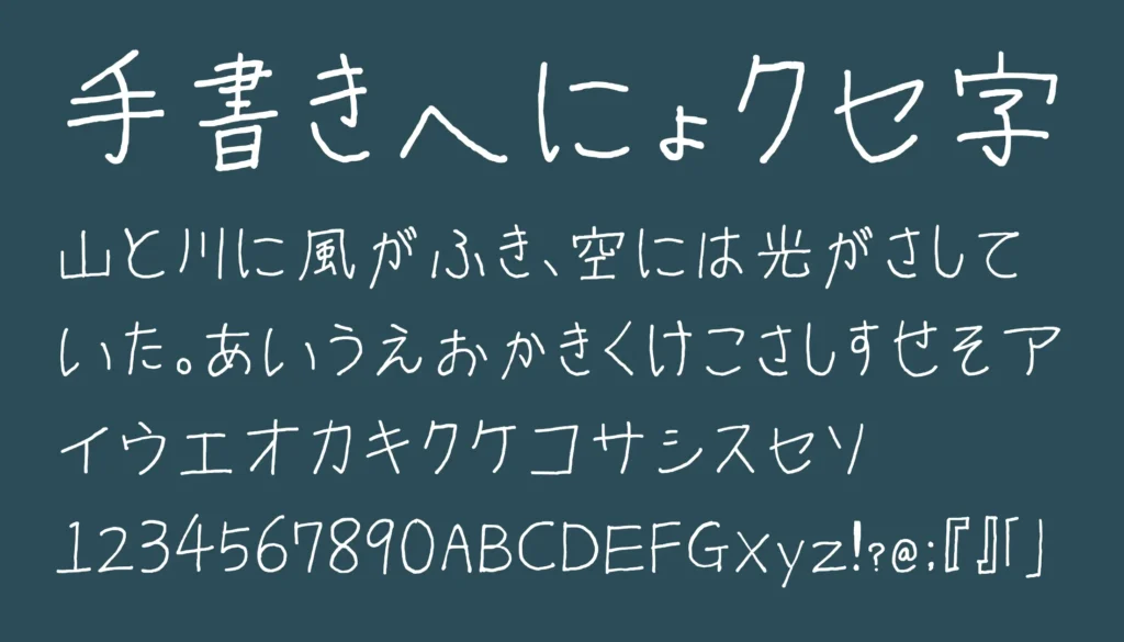 手書きへにょ癖字