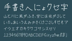 手書きへにょ癖字