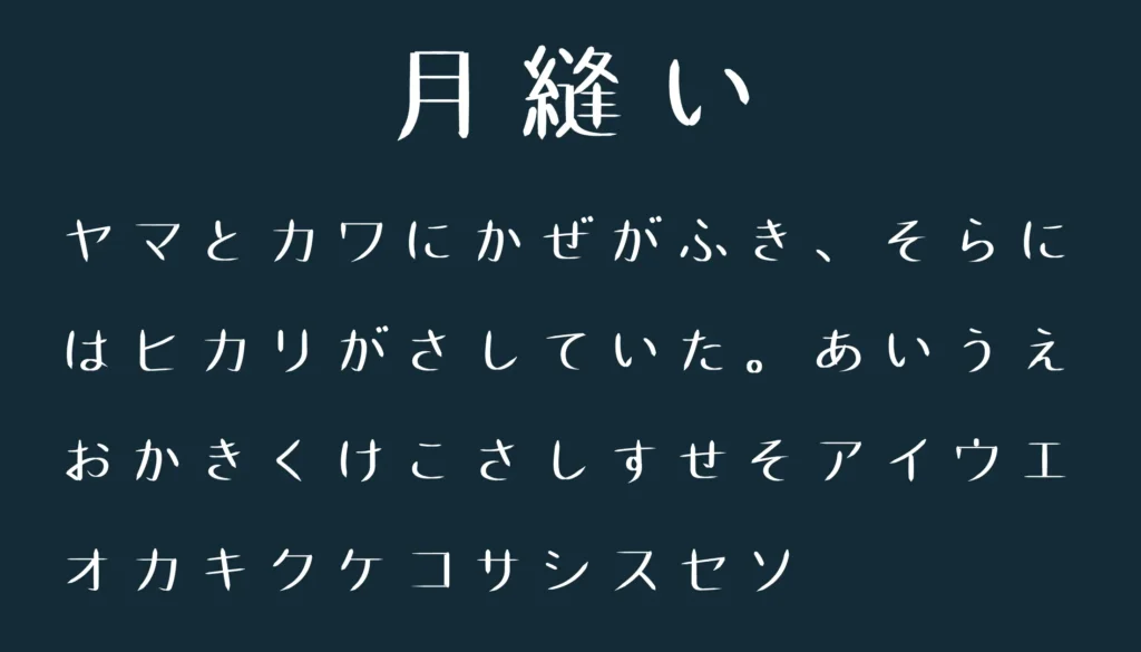 月縫い