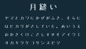 月縫い
