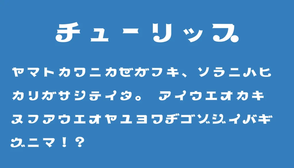 チューリップ