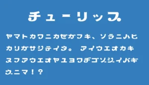 チューリップ