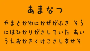 あまなつ