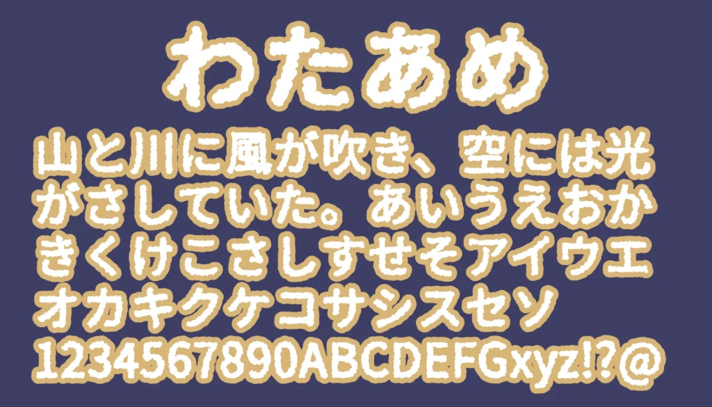 わたあめ