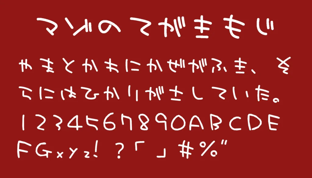 マゾの手書き文字フォント