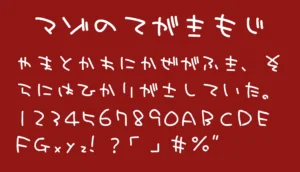 マゾの手書き文字フォント
