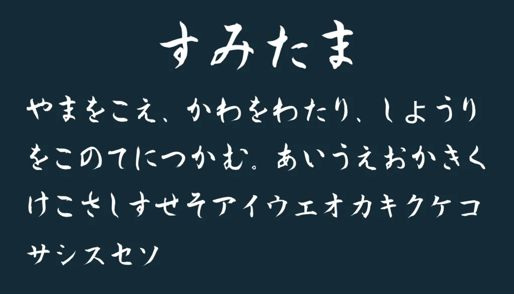 すみたま