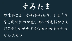 すみたま